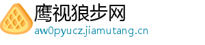 鹰视狼步网	